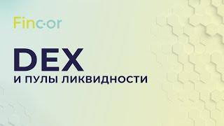 Dex и пулы ликвидности: что такое пулы ликвидности и как они работают?