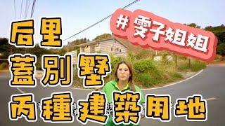 后里建地｜距離火車站2分鐘｜蓋一戶別墅剛剛好｜地坪164坪｜大面寬角地好規劃｜環境清幽離市區不遠0931516737房仲姐姐雯子