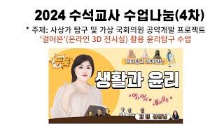 ‘걸어본’(온라인 3D 전시실) 활용 윤리탐구 프로젝트 수업주제 : 세계시민 글로컬SDGs 프로젝트