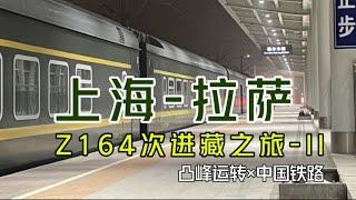 【凸峰运转】从上海，坐火车去拉萨！Z164/5次运转 Day 02(XiNing-Lhasa)