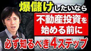 【不動産投資】必ず成功できる賃貸経営の必勝戦略を家賃収入5,000万円のお金持ち大家が特別に伝授します！