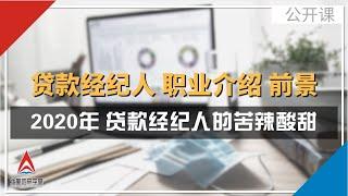 【讲座】 贷款经纪人是怎样的职业？前景如何？ 2020年 贷款经纪人的苦辣酸甜  | 北美地产学堂 北美地产学堂 讲座回放 公开课