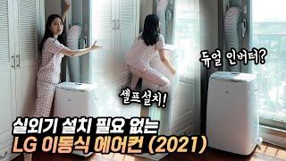 실외기&설치비 필요없는 LG 이동식 에어컨! 소음, 냉방, 장단점