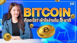 Bitcoin คืออะไร เข้าใจใน 5 นาที | JIB Review EP.3