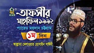 তাফসীর মাহফিল চট্রগ্রাম ১৯৯২ - ১ম দিন । সাঈদী । Tafsir Mahfil Chittagong 1992 - 1st day । Sayedee