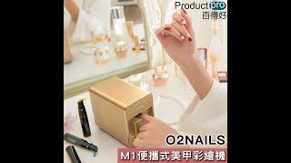 O2NAILS 便攜式美甲彩繪機 M1｜Productpro