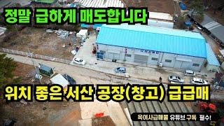 [#534]●금액다운재업●위치 좋은 서산시 공장 창고 급매, 일반공업지역