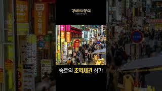 종로의 초역세권 상가 1/10가격인 7천만원에 떴다!! #경제적자유 #부동산 #법원경매 #재테크