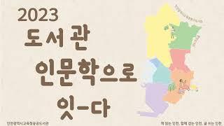 [인천광역시교육청공공도서관]도서관 인문학으로 잇다