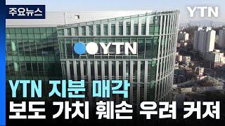 YTN 지분 매각은 또 다른 종편 만들기인가? / YTN