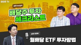 배당주 투자 체크리스트, 월배당 ETF 투자방법