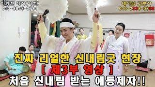 [무당고춘자] 처음 신내림 받는 애동제자!! 진짜 리얼한 신내림굿 현장 대공개!! 3부 [신점,전화상담가능]