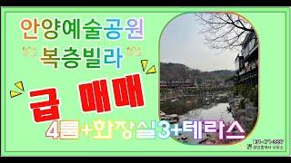 퀸부동산TV] 안양예술공원빌라,복층4룸+화장실3+ 석수동빌라 매매 소개합니다.