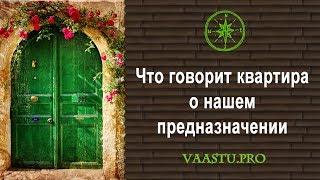 Васту ТВ #3. Что говорит квартира о нашем предназначении