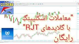 "آموزش کامل اندیکاتور گلایدهای RJT برای معاملات اسکلپینگ"