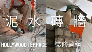 【新造泥水磗牆！裝修過程l 上環荷李活華庭 Hollywood Terrace】