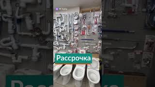 Рассрочка в Магазине Осьминог  #лучшаяцена #магазинсантехники #сантехника #дляремонта #Осьминогмск