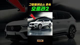[최초공개] 르노 그랑콜레오스2
