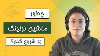 چطور ماشین لرنینگ رو شروع کنم؟