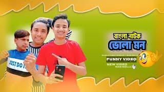 ভোলা মন || Bhola mon || Bangla funny video || [2024] || short film || Siam Molla