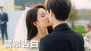 洛青婚禮現場悔婚，當眾告白親吻冷夜寒~「夜色傾心」| WeTV