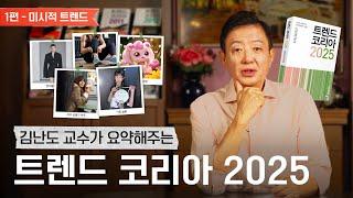 김난도 교수가 들려주는 트렌드 코리아 2025 요약｜미시적 트렌드 편