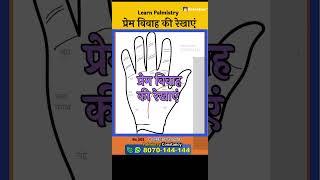 प्रेम विवाह की रेखाएं  | Learn Palmistry |  Short Palmistry video | #shorts