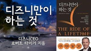 [심야책방 LIVE]  디즈니만이 하는 것 | 로버트 아이거 지음 | 안진환 옮김 | 쌤앤파커스 | 2020년 05월 04일 출간