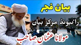 Bayan After Fajar  Maulana Usman Sahab || Heart Touching Bayan || Raiwind Markaz