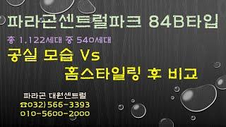 파라곤센트럴파크 공실모습 vs 홈스타일링 후 모습 비교