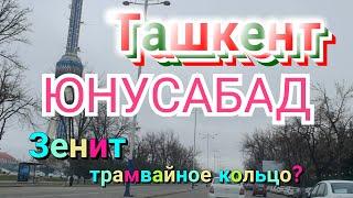 Узбекистан Ташкент ЮНУСАБАД   зенит  трамвайное кольцо Tashkent