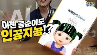 인공지능을 탑재한 콩순이는 얼마나 똑똑할까??| 소소일상 SOSO1SANG