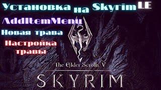 Установка модов на Skyrim LE - 2 часть (AddItemMenu, Green Grass). Как настроить плотность травы.