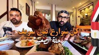 أقوى جولة أكل في الصعيد!! في بني سويف