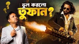 TOOFAN Trailer Review | তুফানের ট্রেলার কেমন হলো? সাকিব খান কি প্রত্যাশা পূরণ করতে পারলেন?