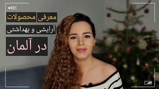 معرفی محصولات آرایشی و بهداشتی در آلمان