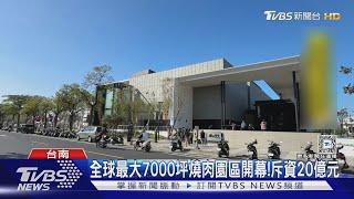 全球最大燒肉園區開幕! 斥資20億打造　民眾打千通「訂不到位」｜TVBS新聞 @TVBSNEWS02