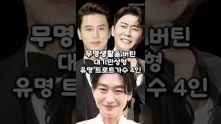 무명생활을 버틴 대기만성형 유명 트로트가수 4인
