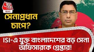 ISI-এ যুক্ত বাংলাদেশের বড় সেনা অফিসারকে গ্রেপ্তার! সেনা প্রধান চাপে? Bangladesh Army Chief | Yunus