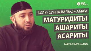 «Матуридиты, Ашариты, Асариты» — Ваделов Абдул-Маджид l Ингушетия