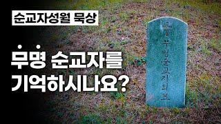 [순교자성월 묵상] 무명 순교자들을 기억하시나요? / 내레이션 - 이현수 신부