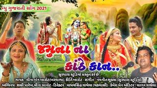 જમુના ના કાંઠે કાન | Jamuna Na Kathe Kan | New Gujarati Song 2021 | Mina Barot, Kirti Barot