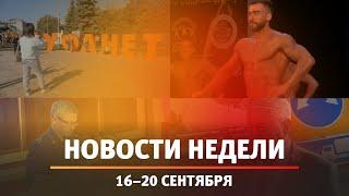 Итоги Новости Уфы и Башкирии | Главное за неделю с 16 по 20 сентября