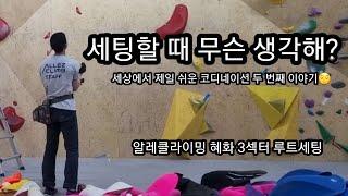 [알레클라이밍 혜화] 코디네이션의 기초부터 응용까지 알레에서 즐겨보자