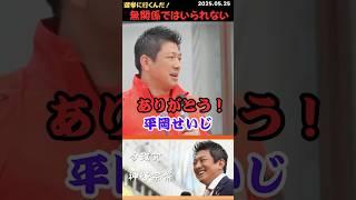 【神谷宗幣】みんなに愛されてる神谷宗幣ｗ #shorts #short #ショート #神谷宗幣 #参政党 #演説 #街頭演説 #日本 #日本人 #ホリエモン #ひろゆき #橋下徹