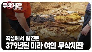 (무삭제판) 전남 '곡성'에서 미라가 발견되었다┃(Uncut Ver.) Found a Mummy in Gokseong