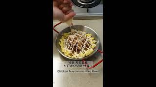 남은치킨으로 치킨마요덮밥 만들기! Korean Food Chicken Mayonnaise Rice Bowl 炸鸡沙拉酱拌饭