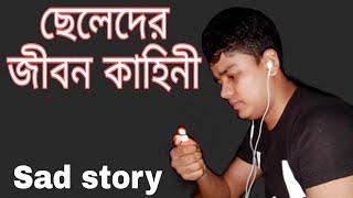 ছেলেদের জীবন কাহিনী/Sad story/Amirul islam rubel