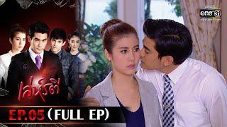 เล่ห์รตี | EP.05 (FULL EP) | 3 ก.พ. 66 | one31