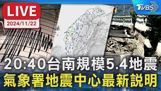 【LIVE】20：40台南規模5.4極淺層地震　氣象署地震中心最新說明